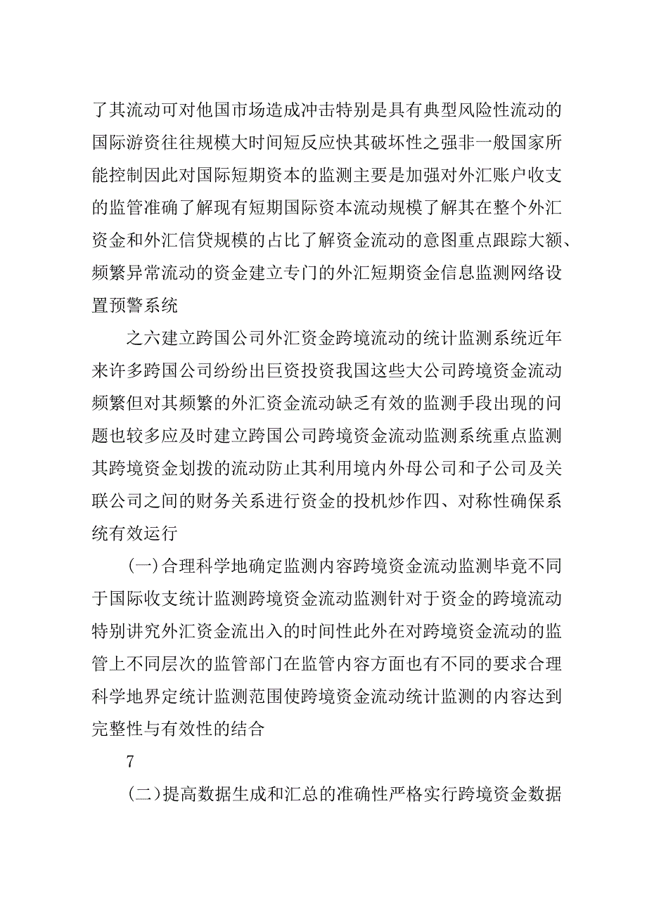 建立和完善跨境资金流动监测体系的思考.doc_第2页