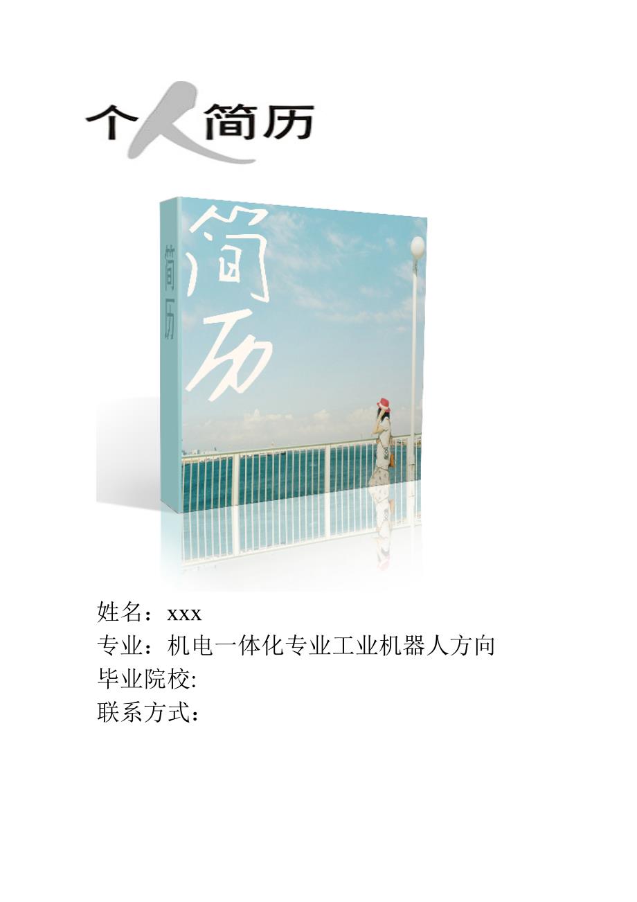 个人简历(中英文).doc_第1页