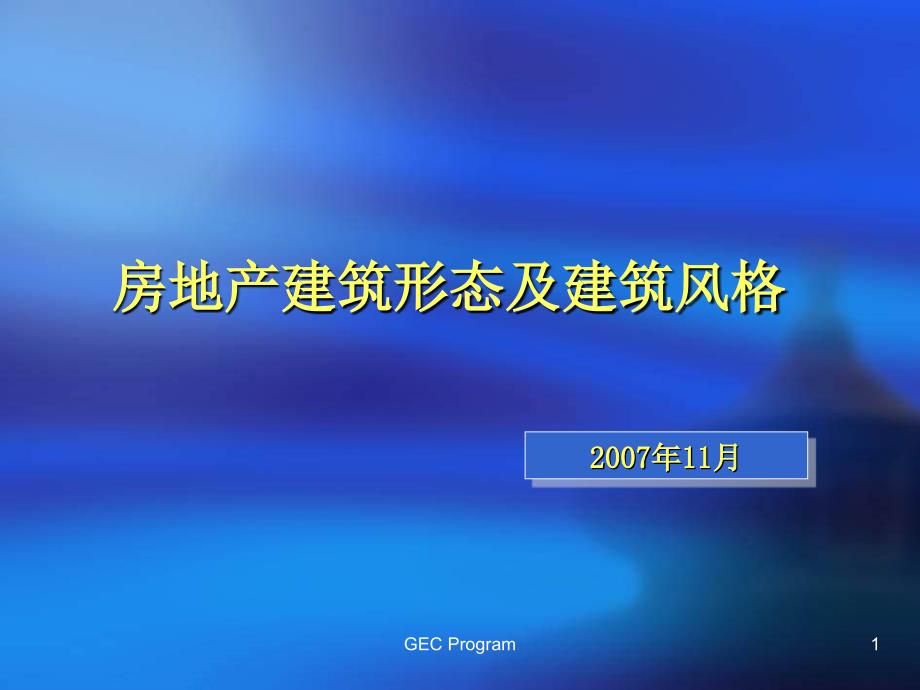 房地产建筑形态及建筑_第1页