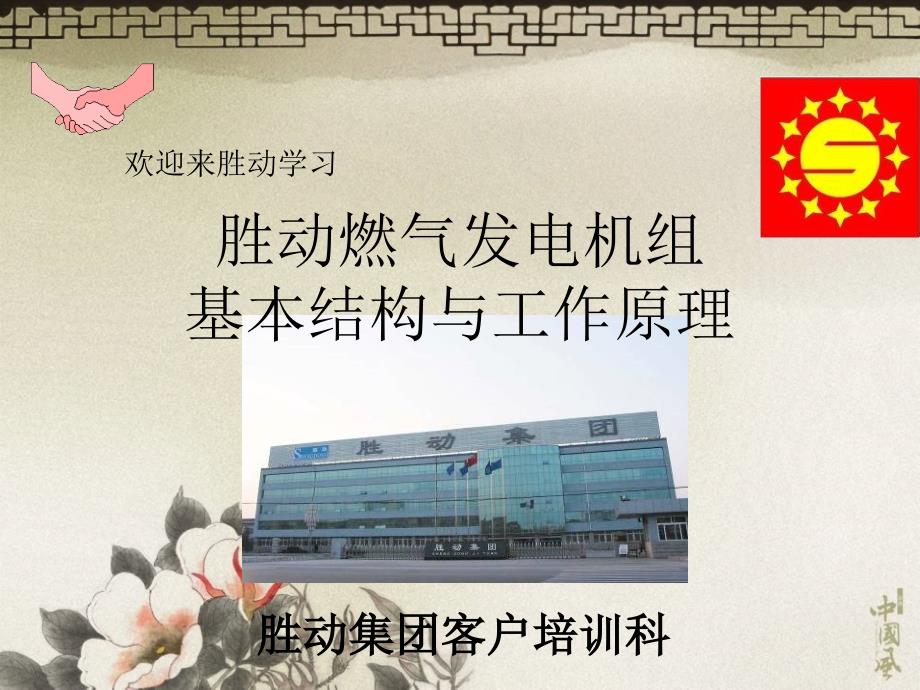 燃气发电机组基本构造与工作原理_第1页
