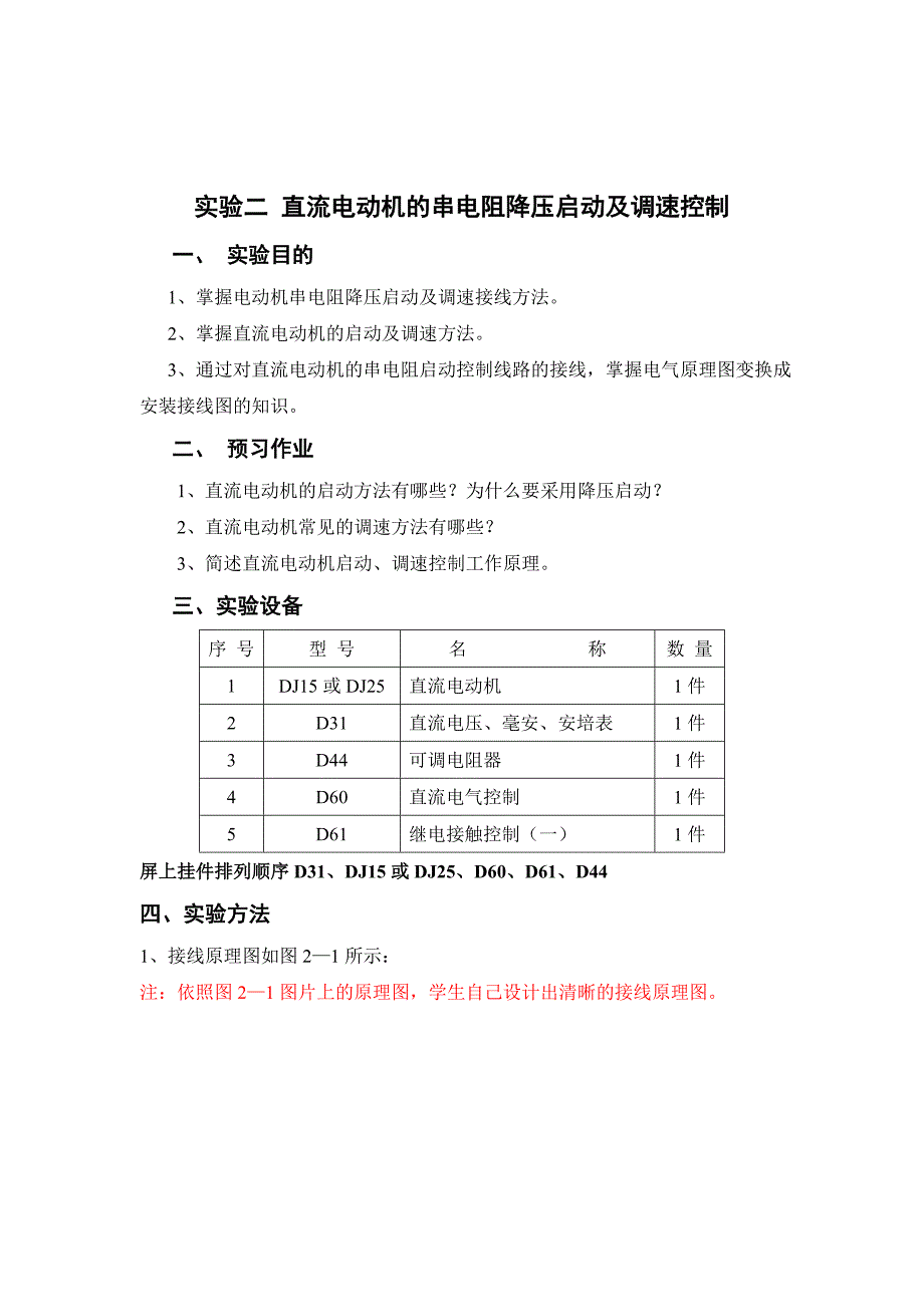 实验二 直流电动机的串电阻降压启动及调速.doc_第1页