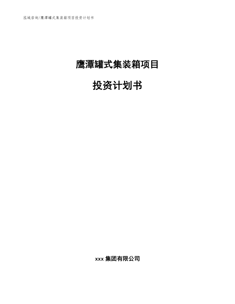 鹰潭罐式集装箱项目投资计划书【范文模板】_第1页