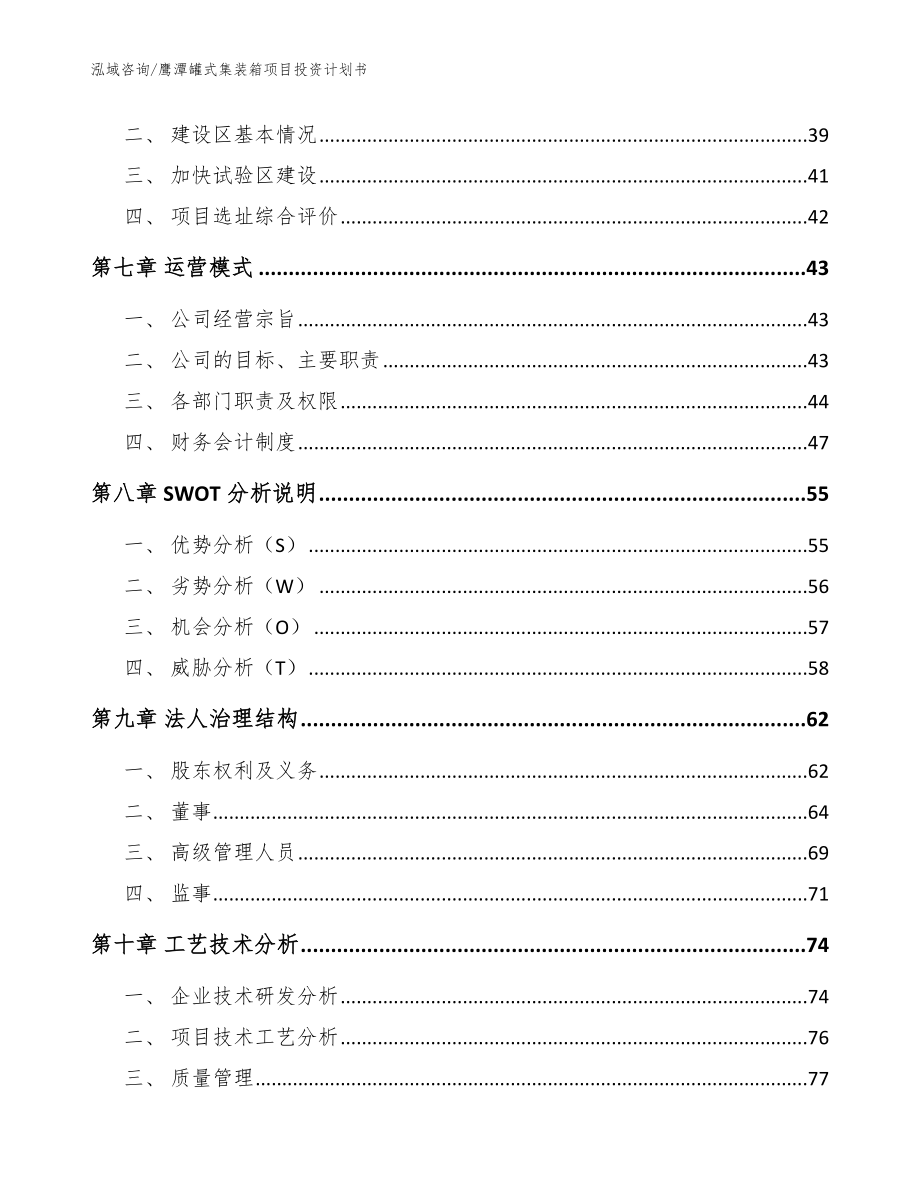 鹰潭罐式集装箱项目投资计划书【范文模板】_第5页