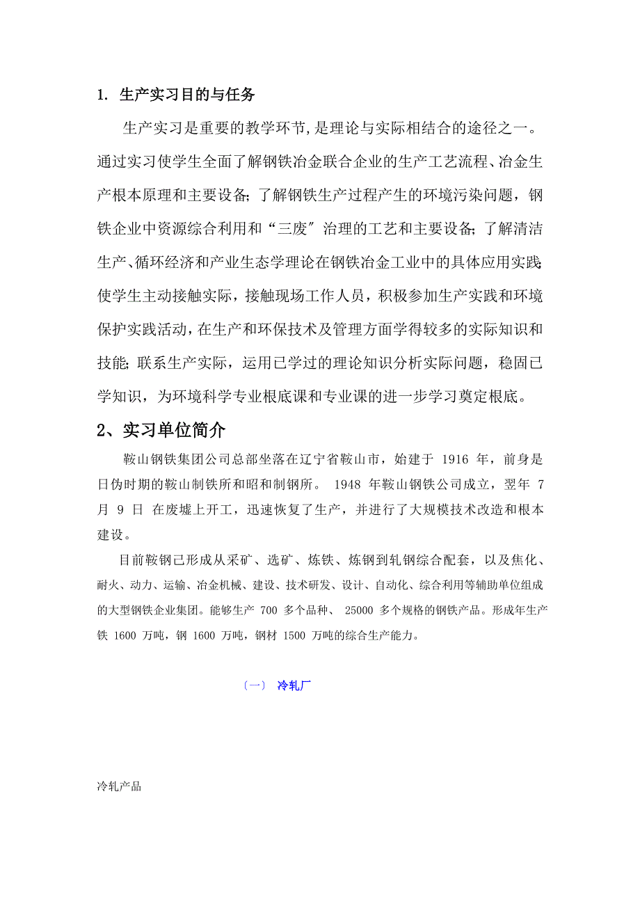 环境科学鞍钢实习报告最终版_第1页