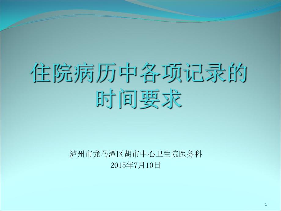 病历中各项记录的时间要求优秀课件_第1页