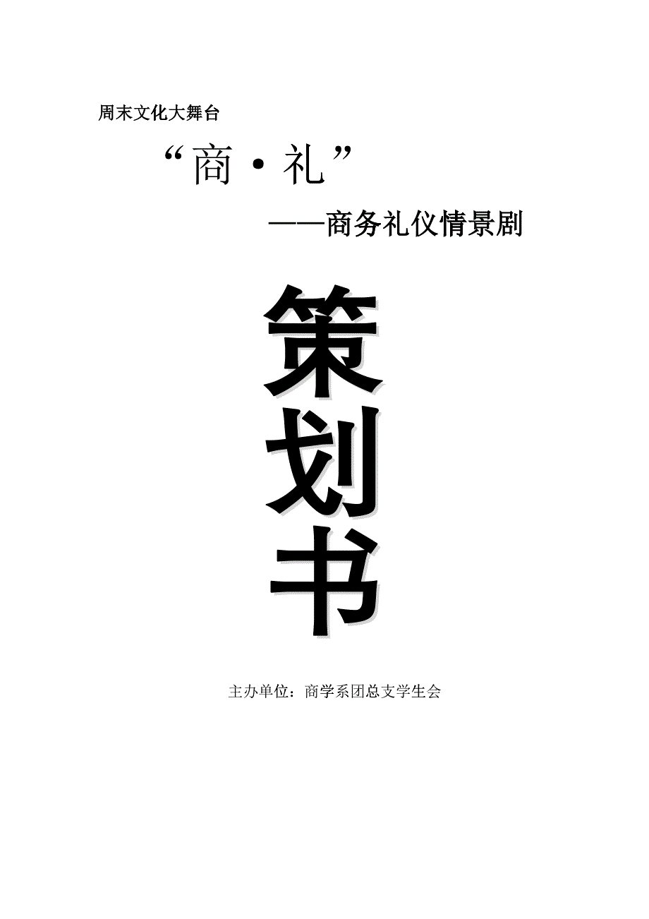 某校园商务礼仪策划方案_第1页