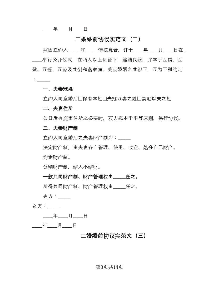 二婚婚前协议实范文（8篇）_第3页