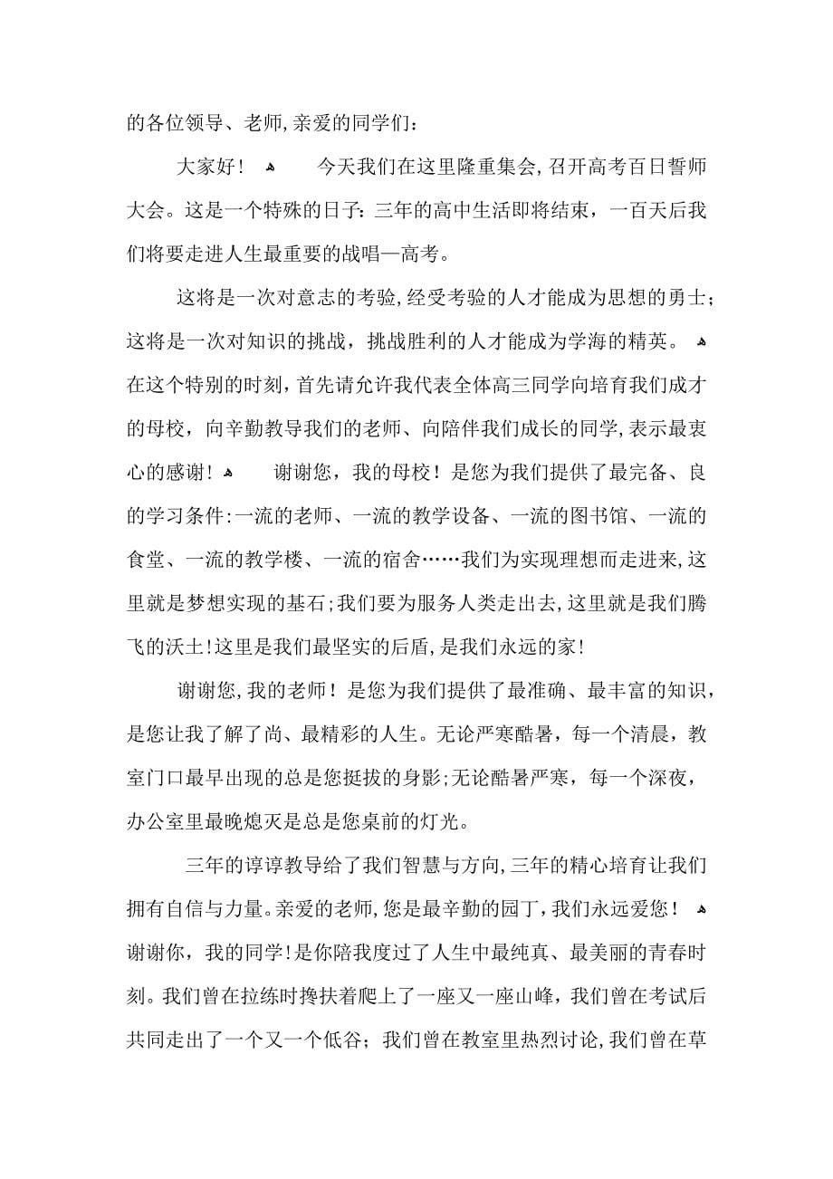 高三百日誓师大会致辞发言稿5篇_第5页