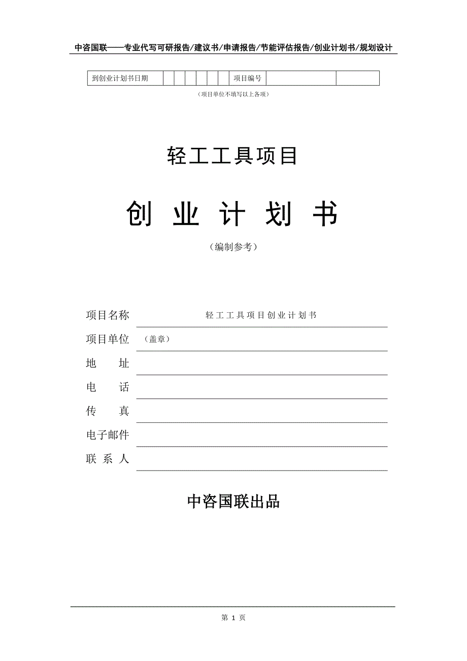 轻工工具项目创业计划书写作模板_第2页