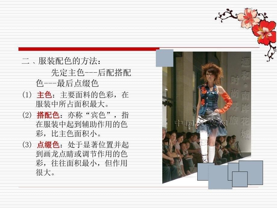 《服装色彩搭配》PPT课件.ppt_第5页