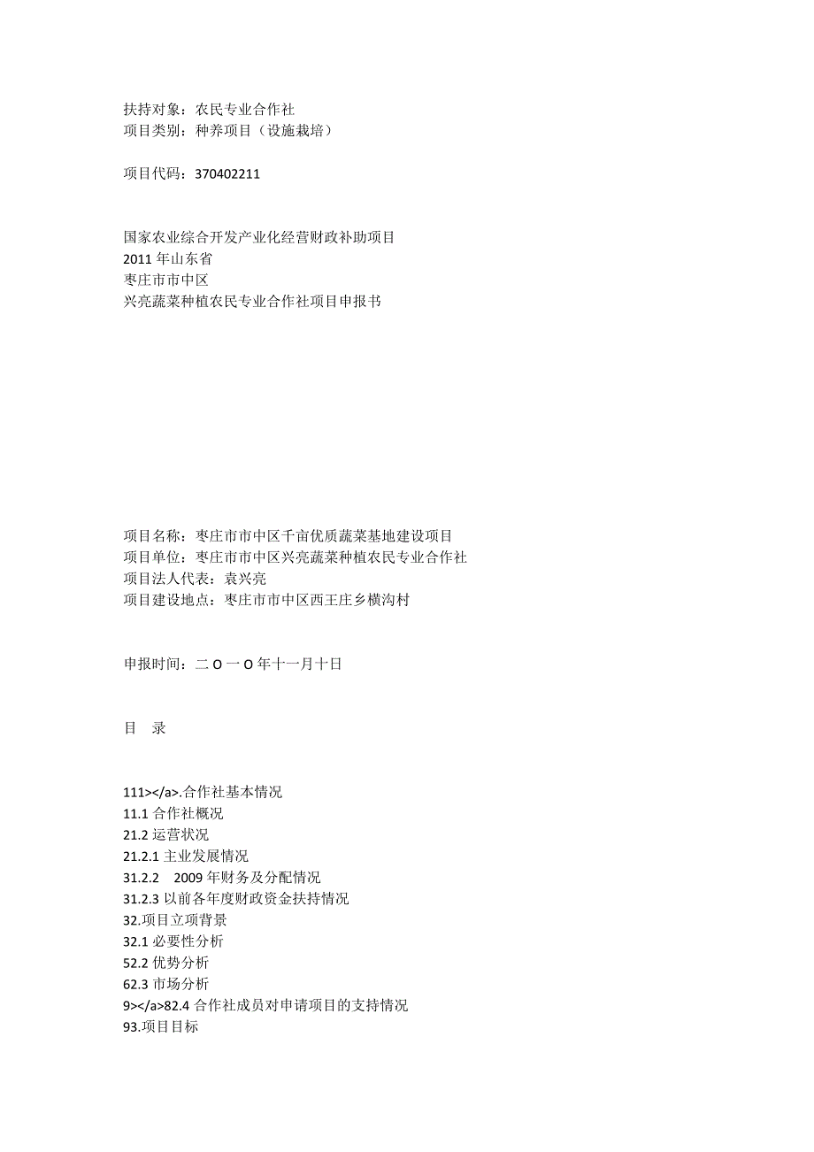 兴亮蔬菜种植农民专业合作社项目申报书[全文]_第1页