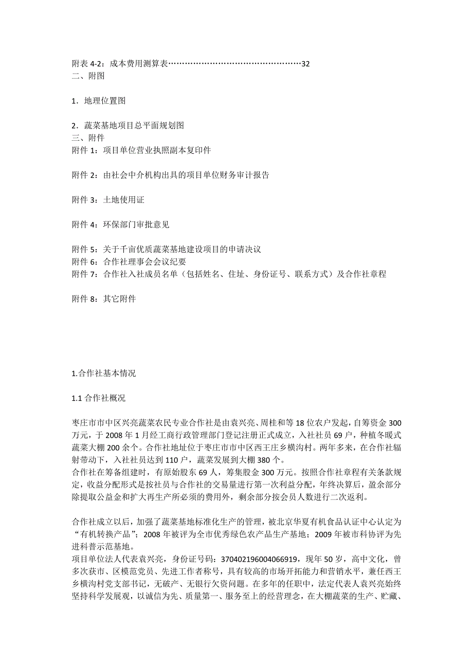 兴亮蔬菜种植农民专业合作社项目申报书[全文]_第3页