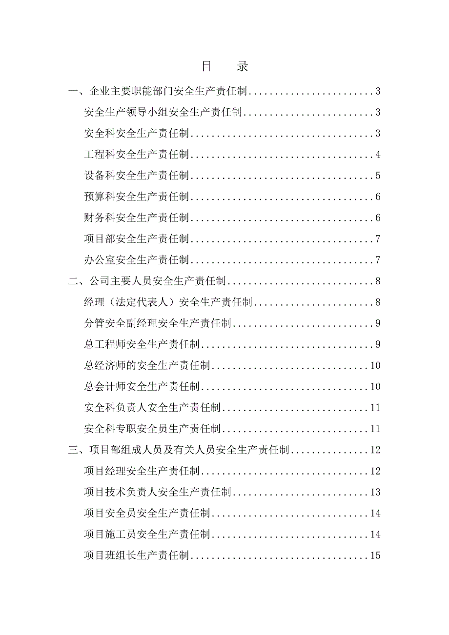 建筑施工企业各级安全生产责任制和安全生产规章制度_第1页