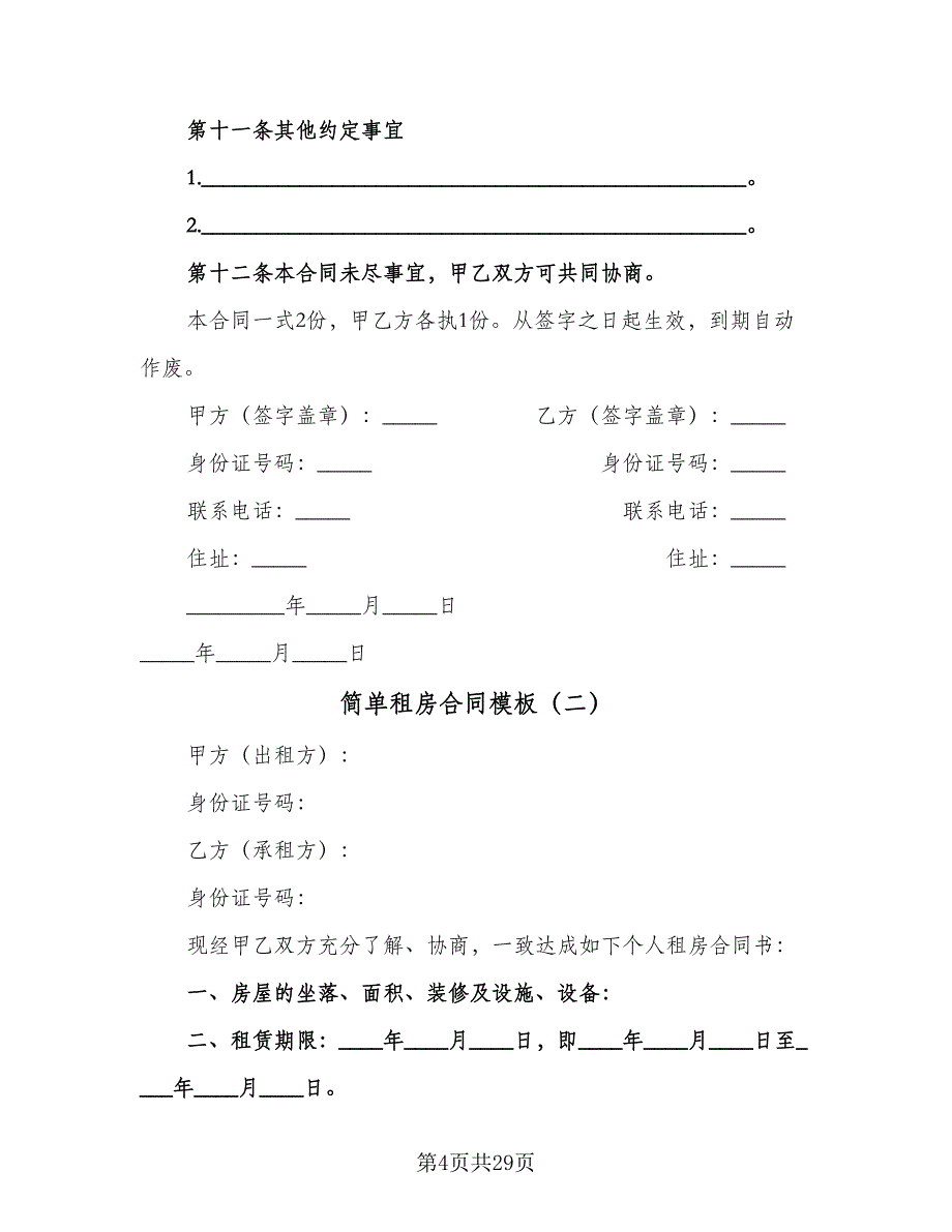 简单租房合同模板（9篇）.doc_第4页