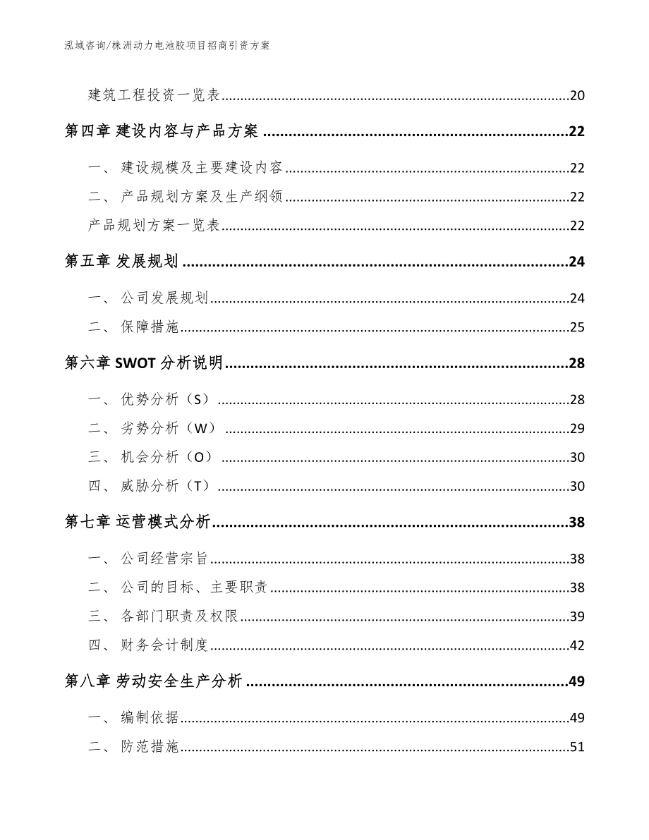 株洲动力电池胶项目招商引资方案_模板参考_第3页