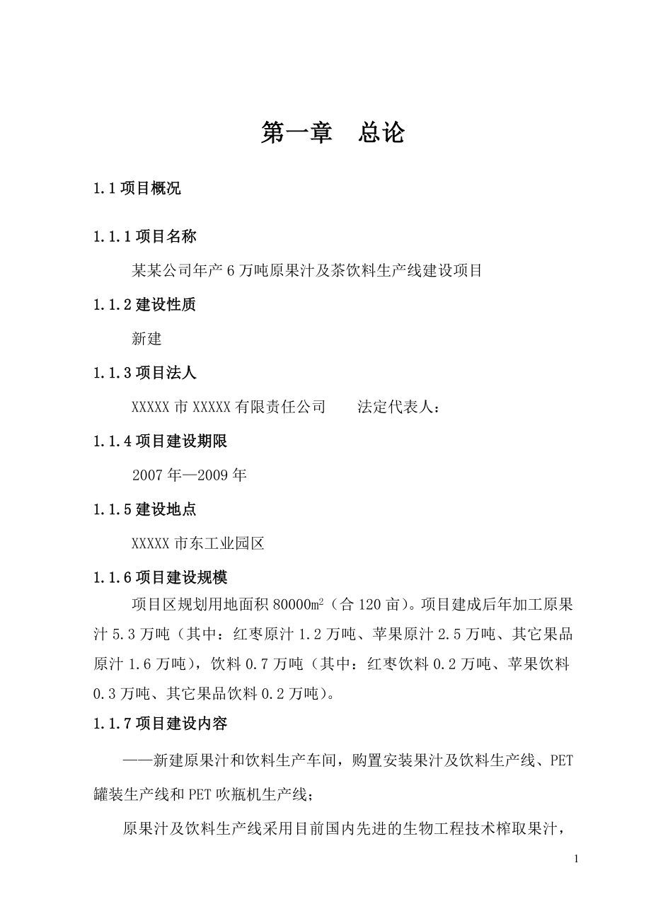 年产6万吨原果汁及茶饮料生产线项目可行性分析报告报告.doc_第1页