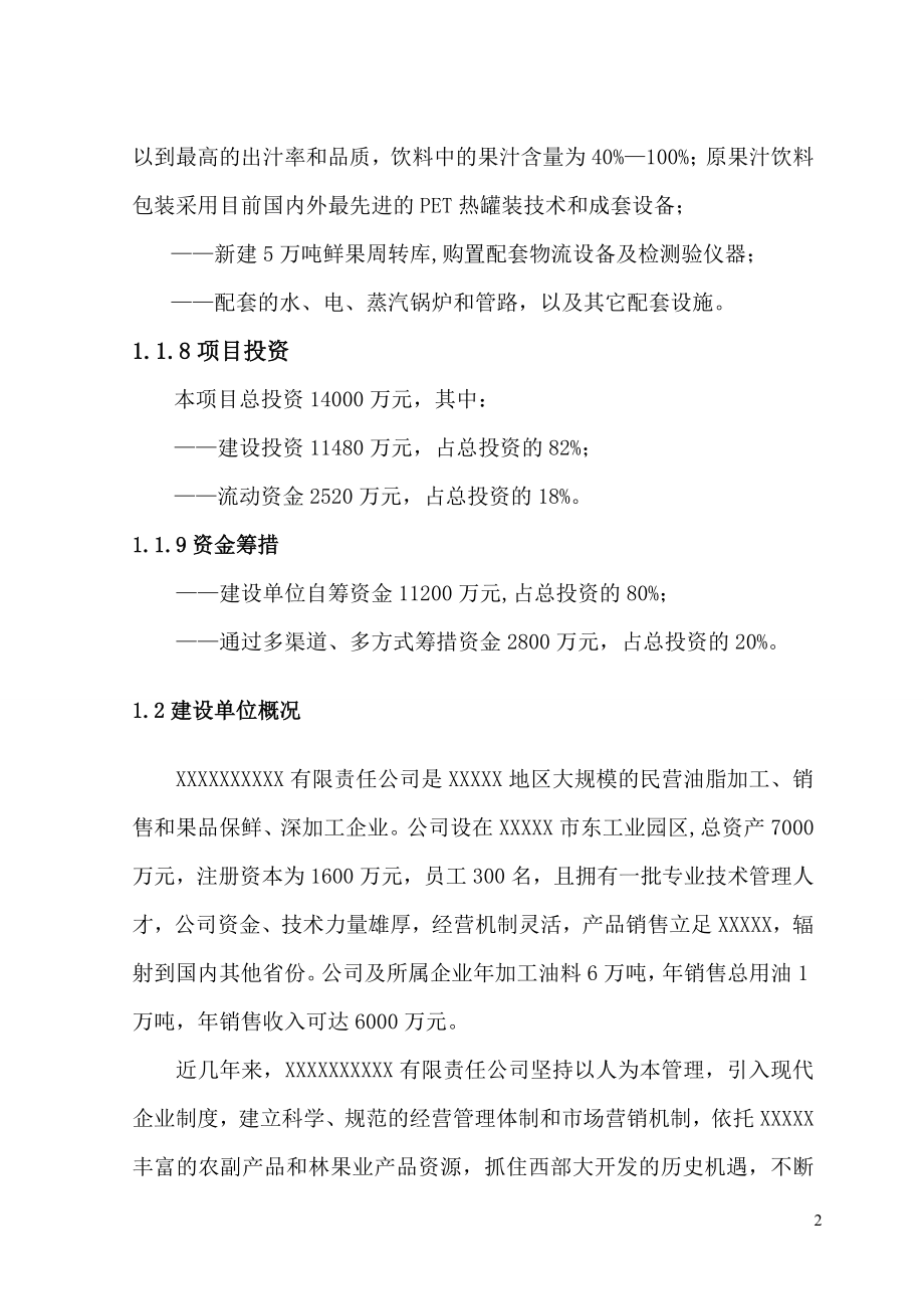 年产6万吨原果汁及茶饮料生产线项目可行性分析报告报告.doc_第2页