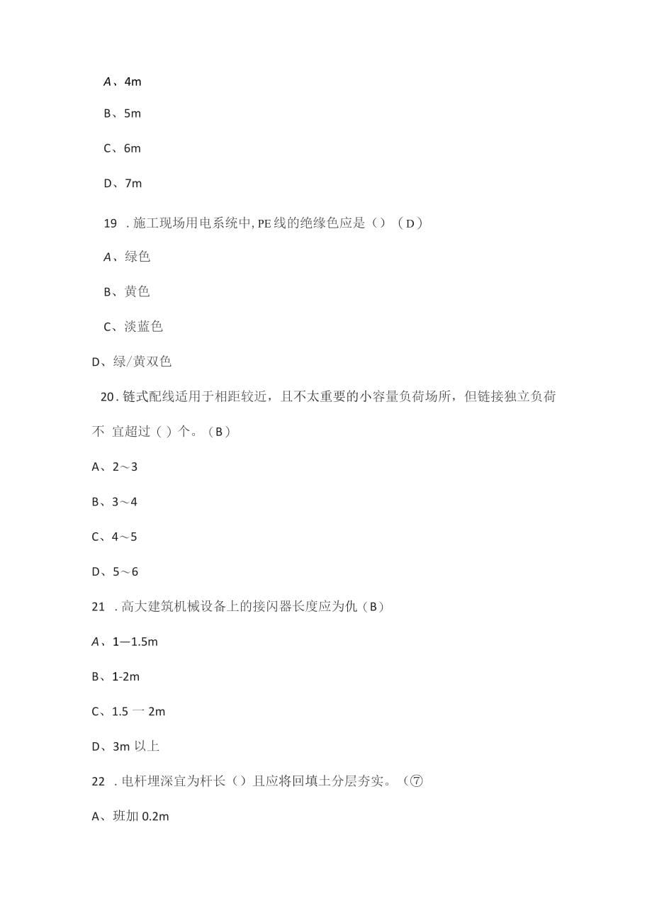 2022年建筑电工(建筑特殊工种)作业模拟考试题库(完整版)_第5页