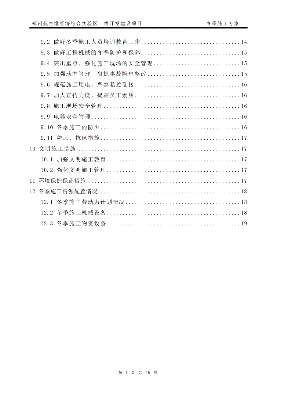 物流五路冬季施工方案_第2页