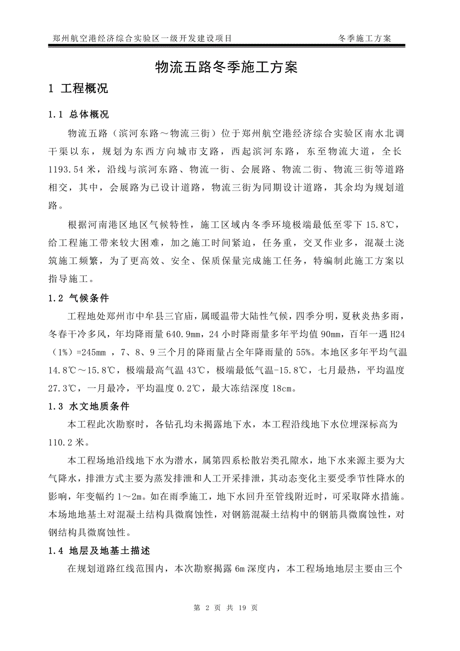 物流五路冬季施工方案_第3页