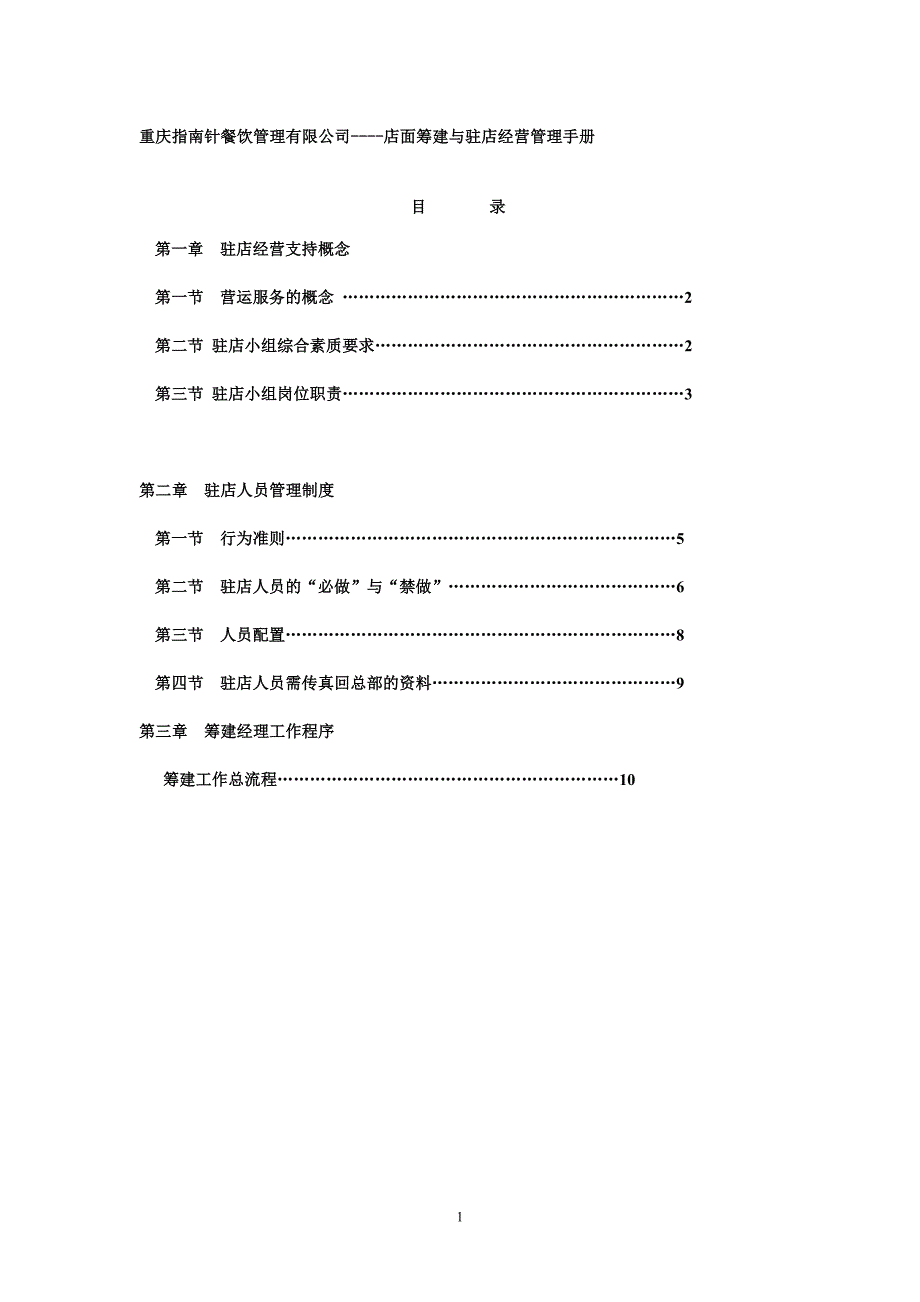 指南针店面筹建与驻店经营手册(确定)_第1页