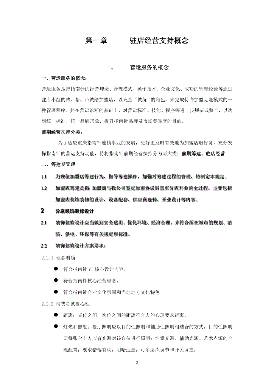 指南针店面筹建与驻店经营手册(确定)_第2页