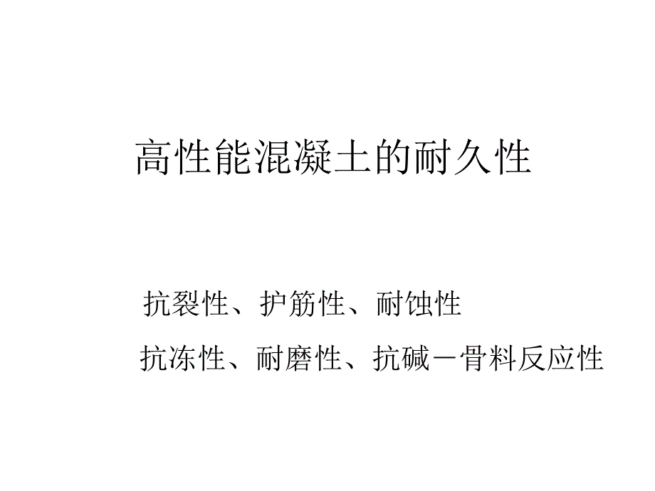 4高性能混凝土配合比_第1页