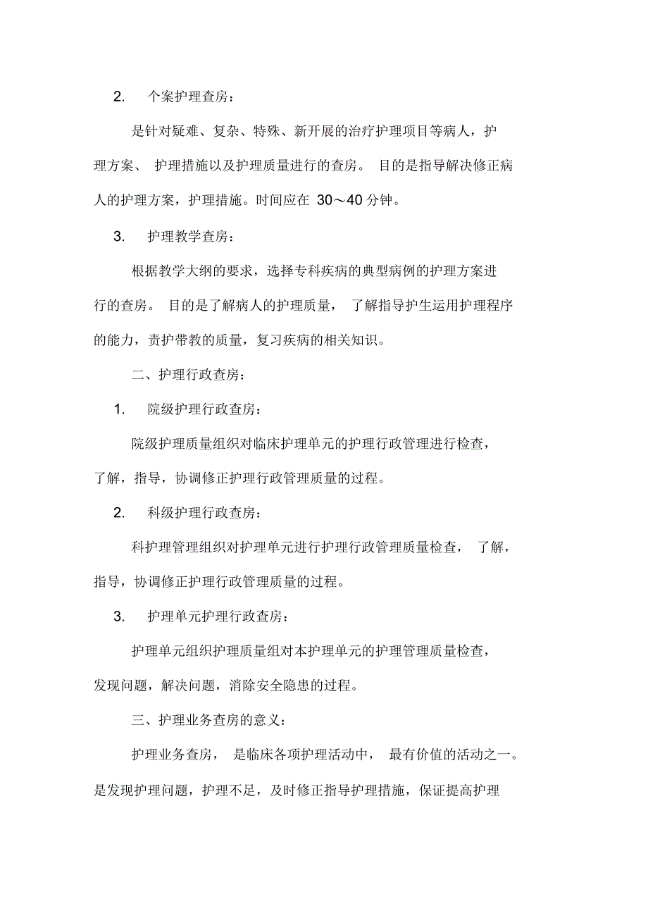 某执业护士考试护理管理高频要点_第2页