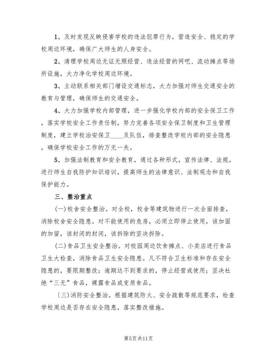 校园周边黄静整治方案范文（三篇）.doc_第5页