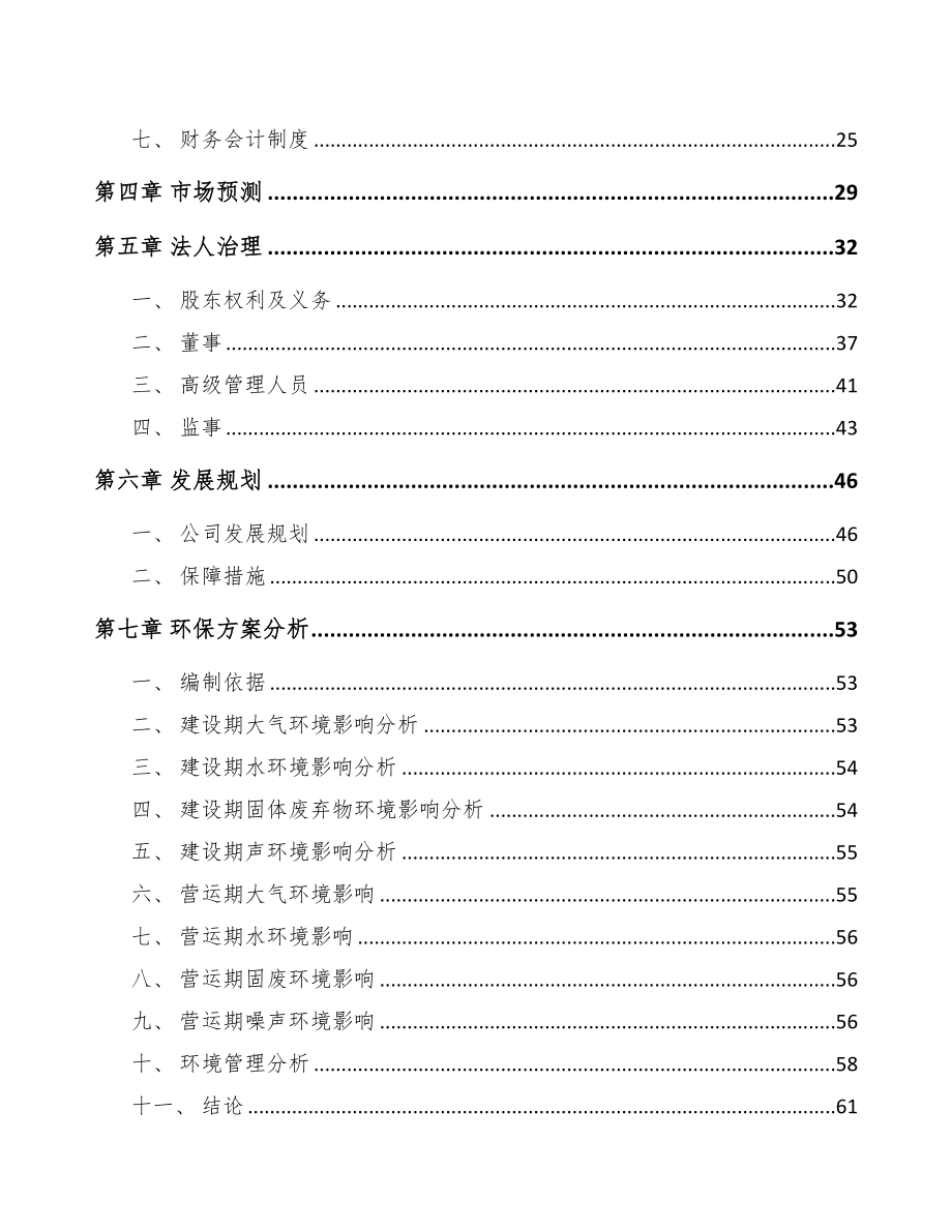 江苏关于成立精密轴公司可行性研究报告参考模板(DOC 80页)_第3页