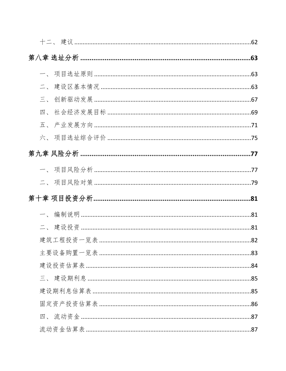 江苏关于成立精密轴公司可行性研究报告参考模板(DOC 80页)_第4页