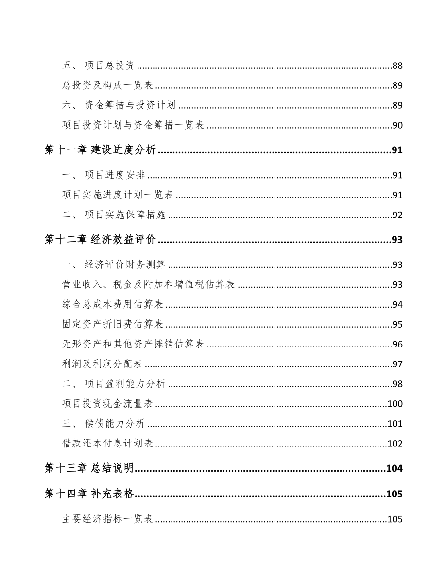 江苏关于成立精密轴公司可行性研究报告参考模板(DOC 80页)_第5页