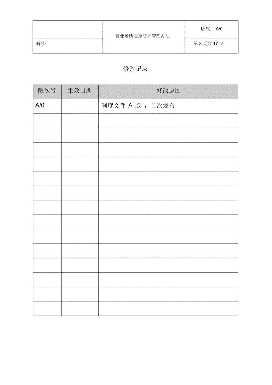 银行制度营业场所安全防护管理办法_第3页