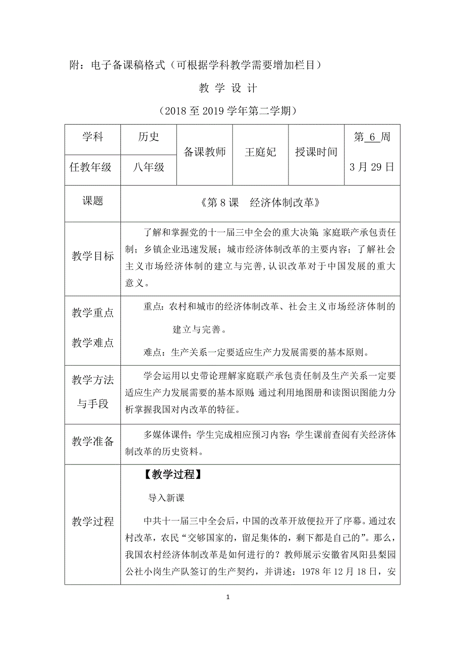 附：电子备课稿格式（可根据学科教学需要增加栏目）.docx_第1页