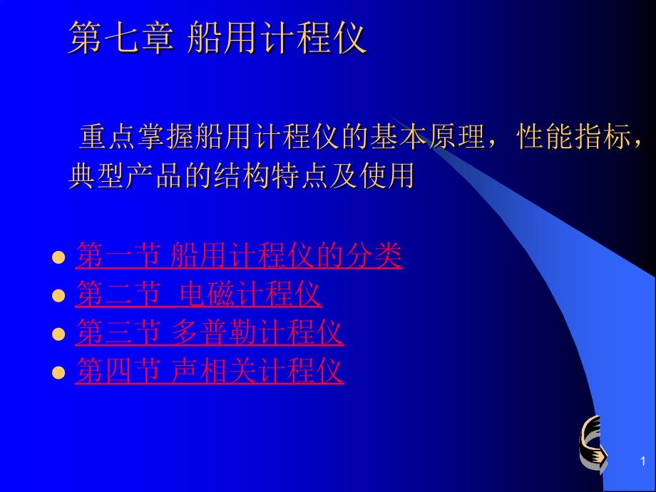第七章船用计程仪_第1页