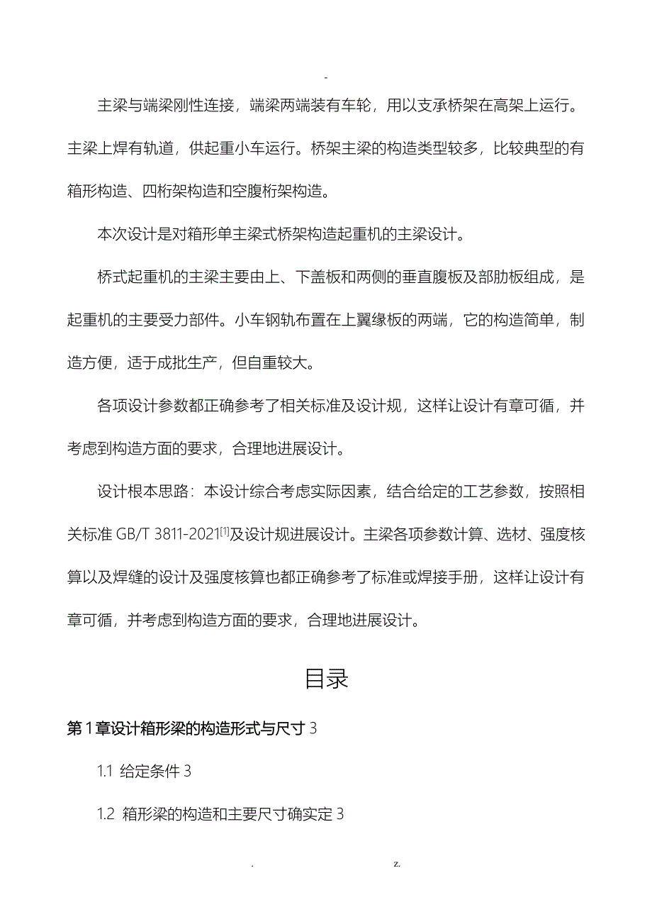 单梁箱形桥式起重机主梁设计_第2页