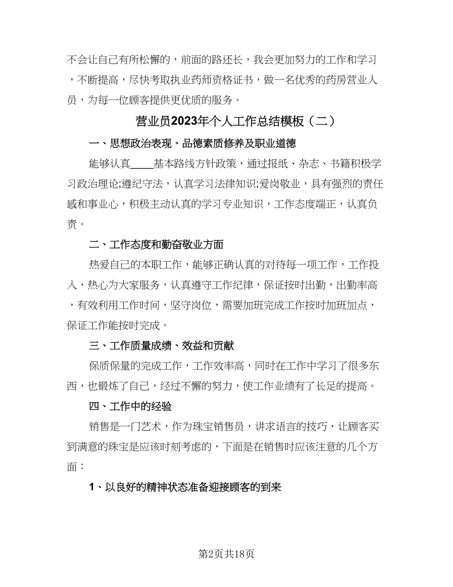 营业员2023年个人工作总结模板（九篇）_第2页