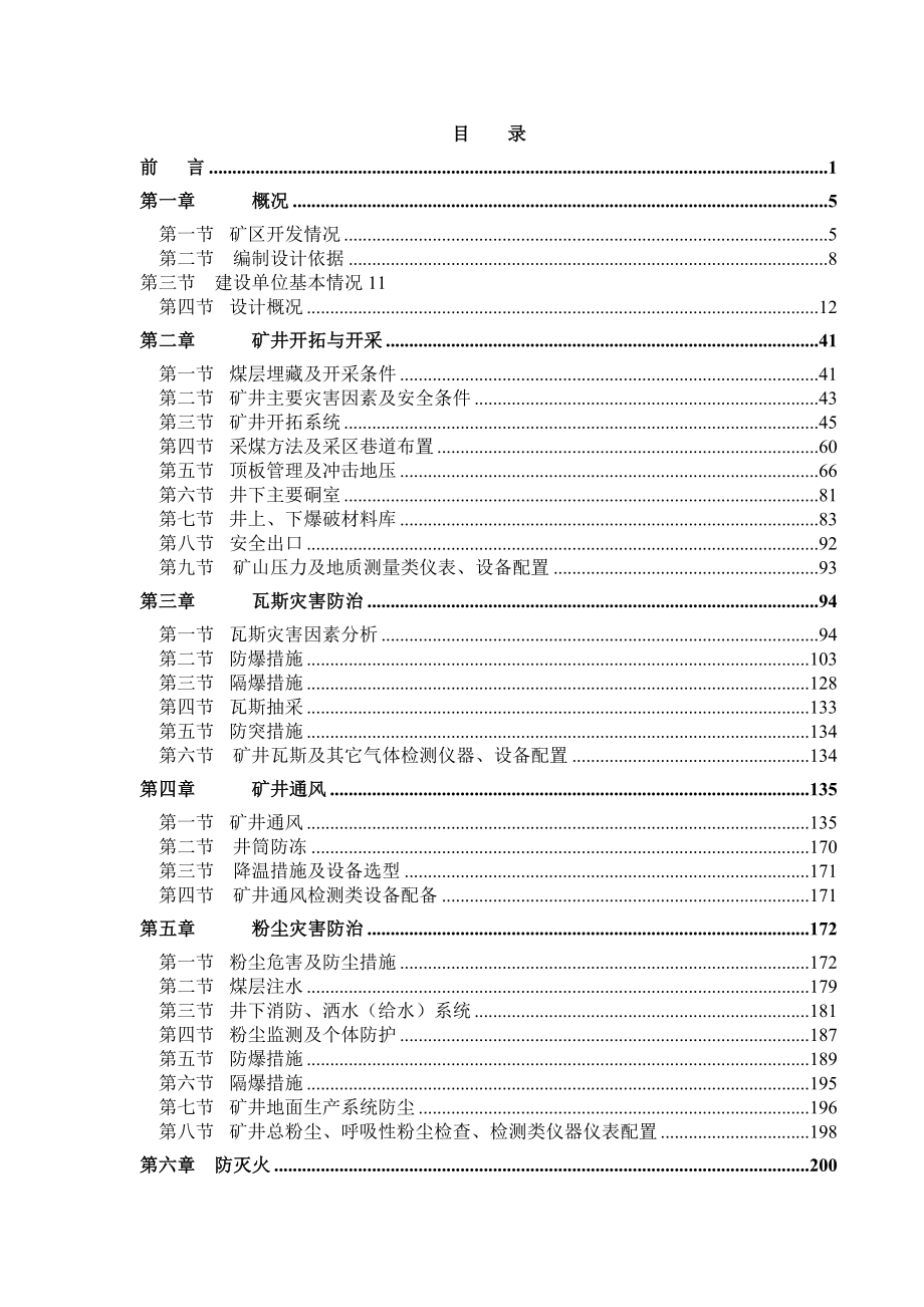 煤矿安全设施设计变更)_第1页