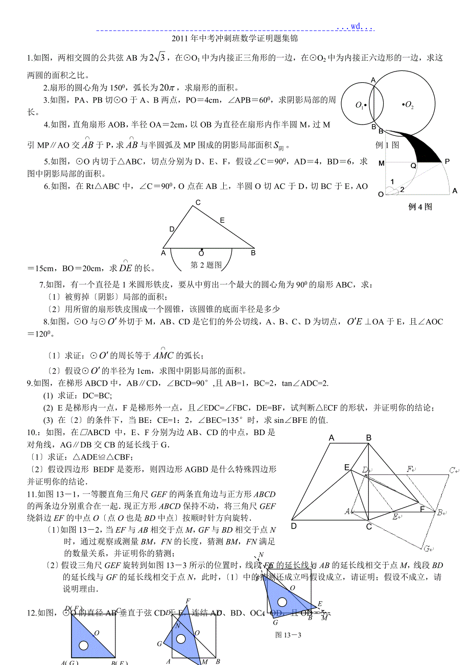 2011年中考冲刺班数学证明题集锦与答案_第1页