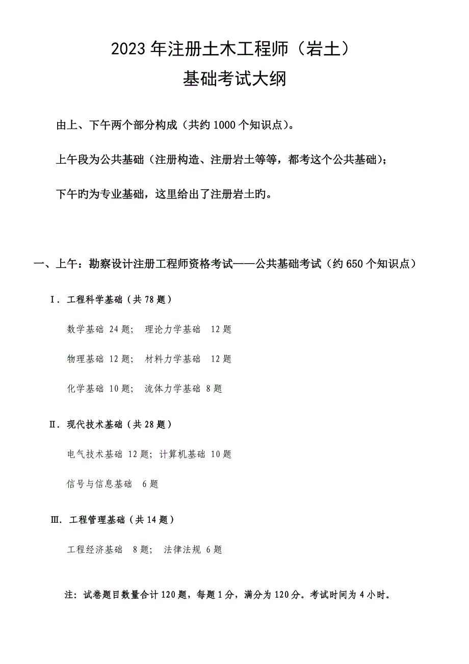 2023年注册土木工程师岩土基础考试大纲_第1页