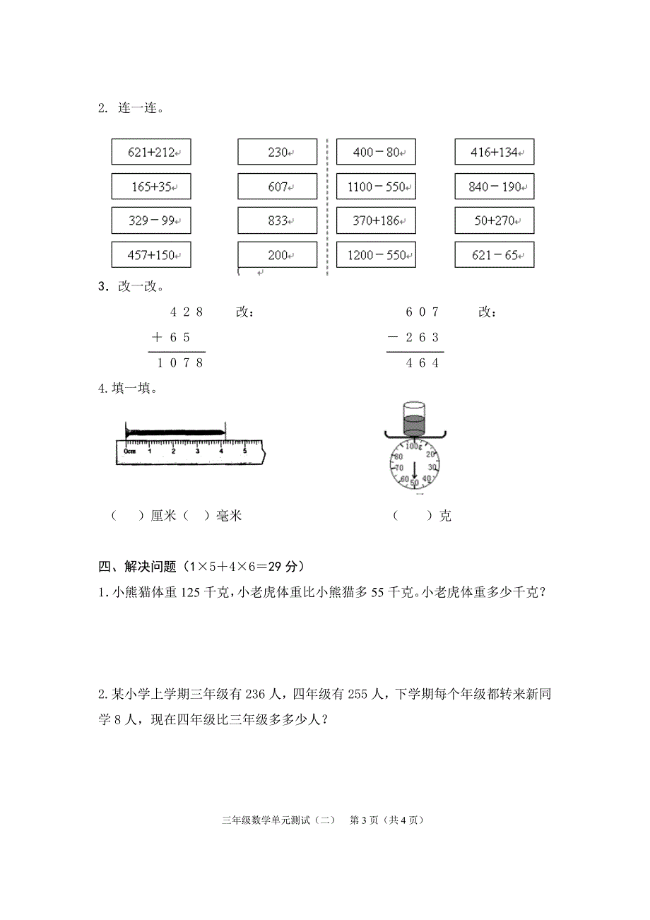 2014教育部审定人教版三年级数学上册第三四单元测试题.doc_第3页