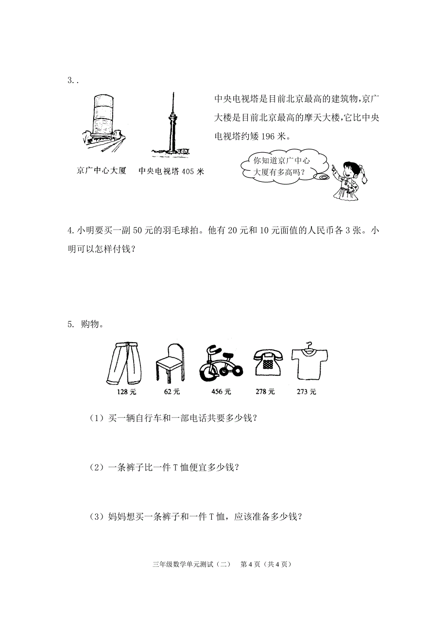 2014教育部审定人教版三年级数学上册第三四单元测试题.doc_第4页