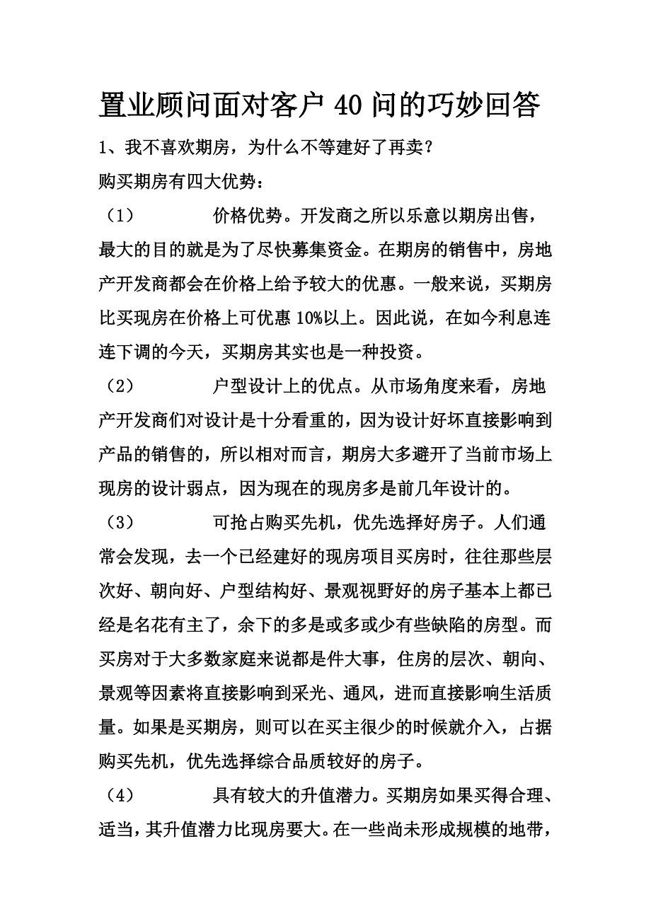 置业顾问面对客户40问的巧妙回答.doc_第1页