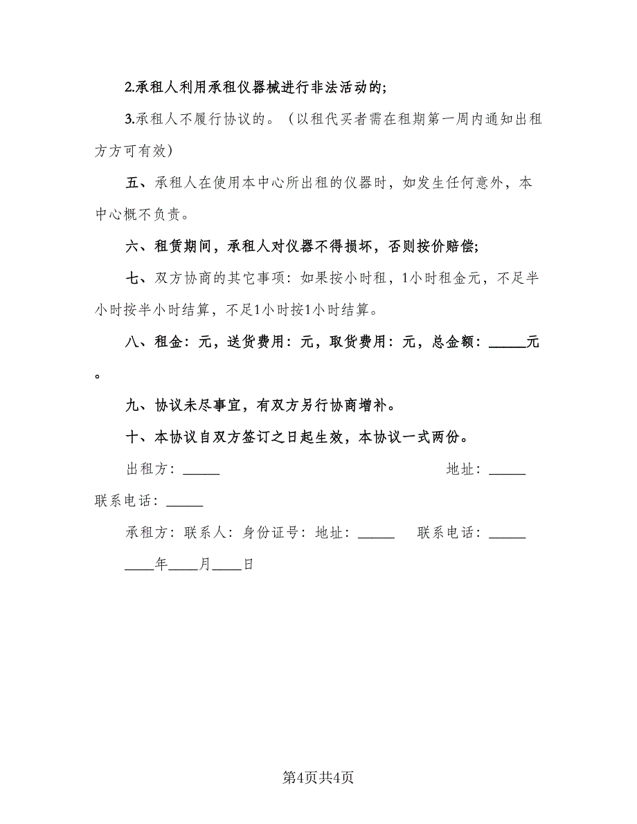 仪器租赁协议电子版（2篇）.doc_第4页