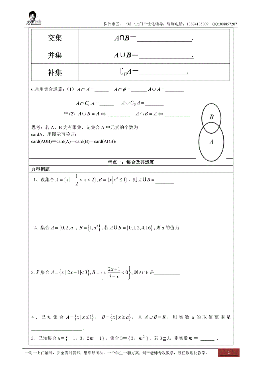 株洲家教刘平 精品教案：集合与函数个性化辅导讲义.doc_第2页