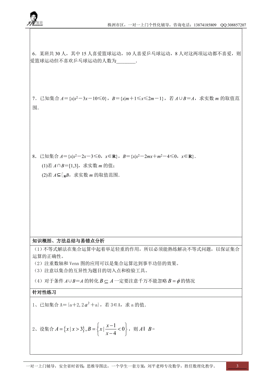 株洲家教刘平 精品教案：集合与函数个性化辅导讲义.doc_第3页