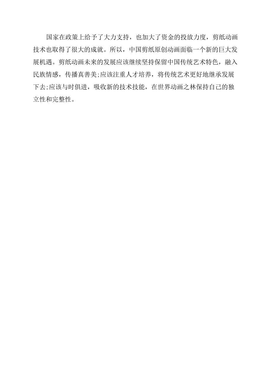 论中国传统剪纸艺术在动画中的运用.docx_第5页