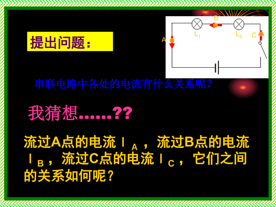 八年物理上教学课件探究：串、并联电路中电流的规律PPT_第4页