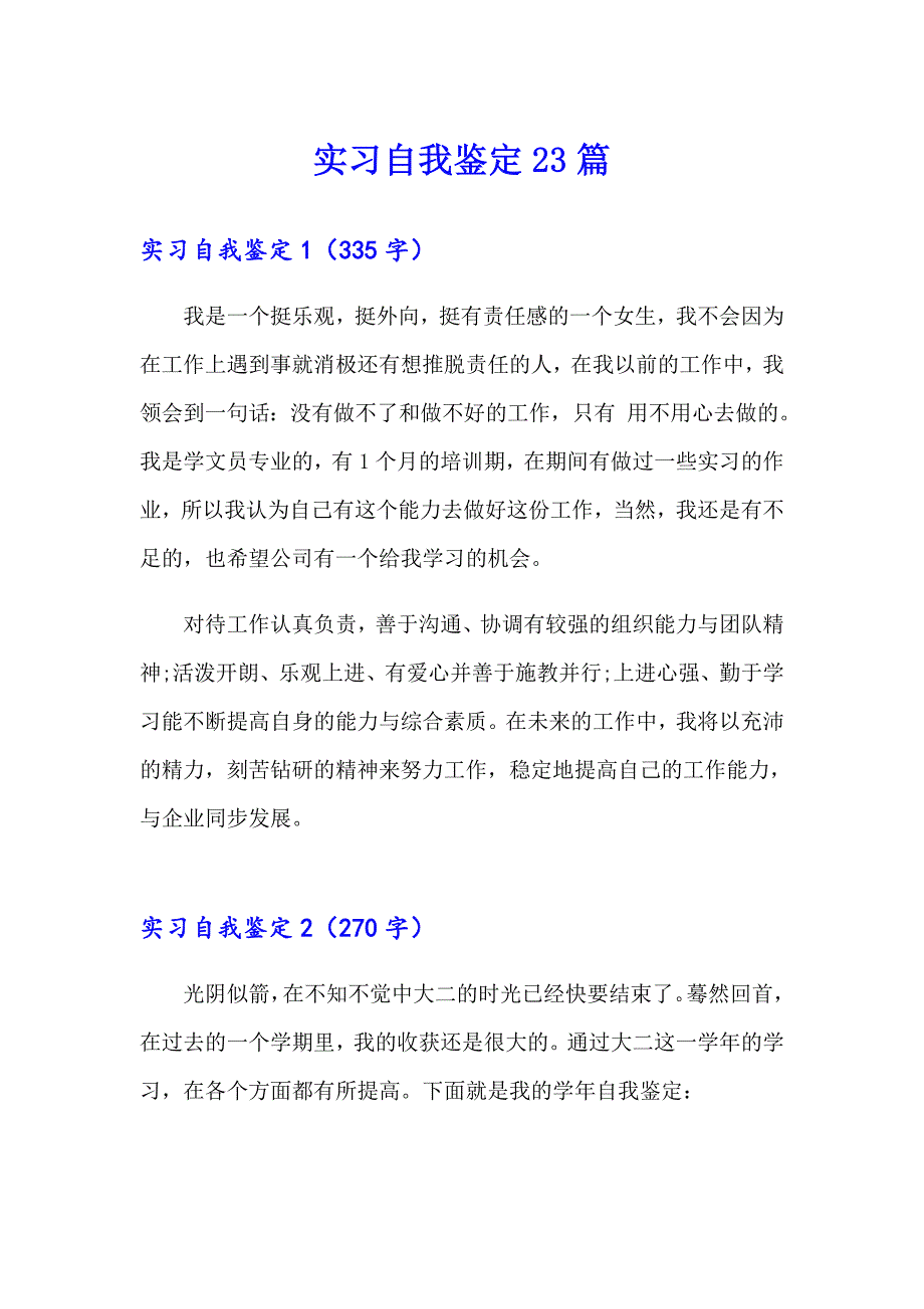 实习自我鉴定23篇_第1页