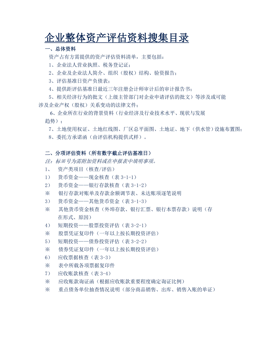 各项资产评估所需资料清单_第1页